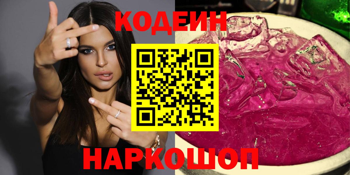 Кодеин Purple Drank  Вход с VPN  Пенза 